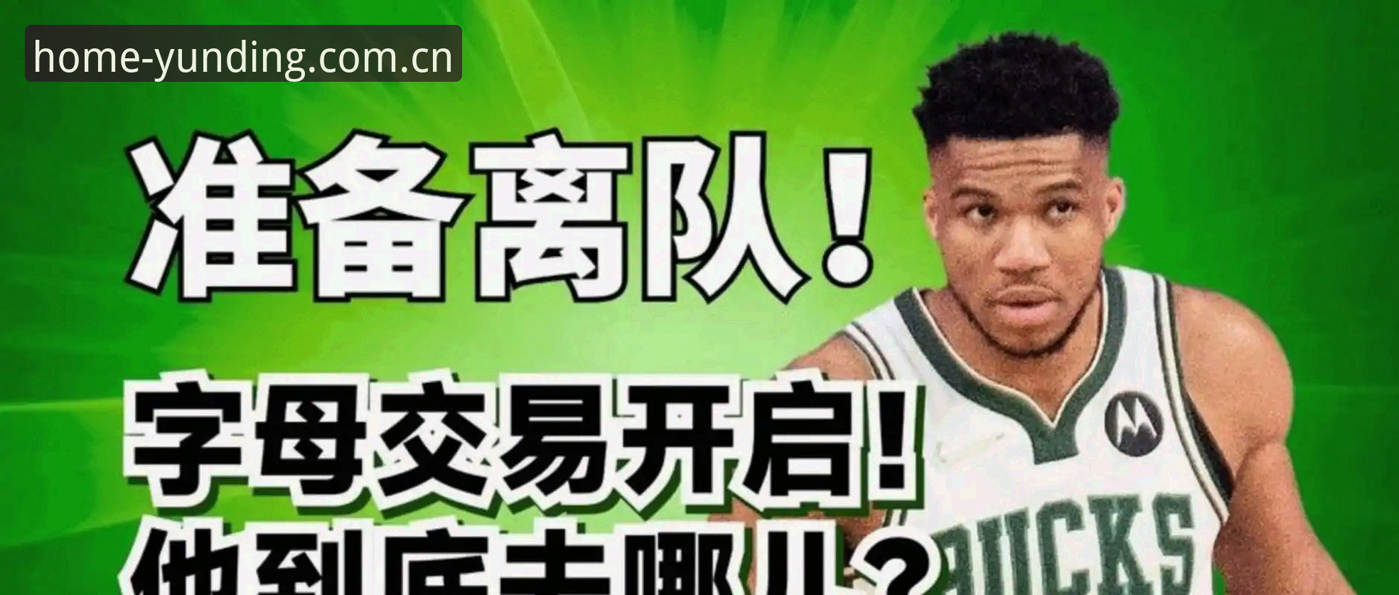 凯尔特人字母哥交易传闻全面评测：一个28号秀引发的博弈盲区